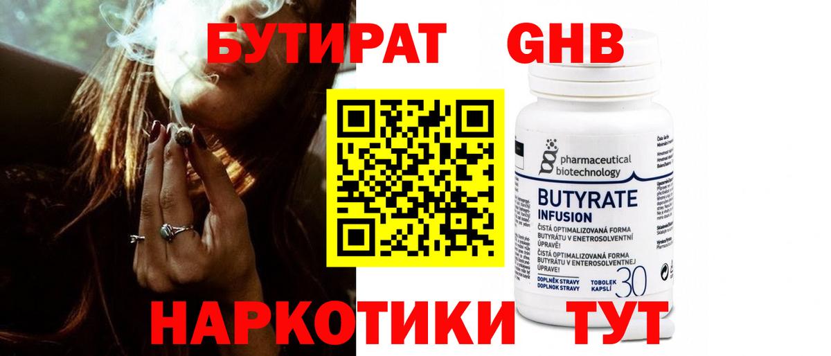 Бутират GHB Биробиджан