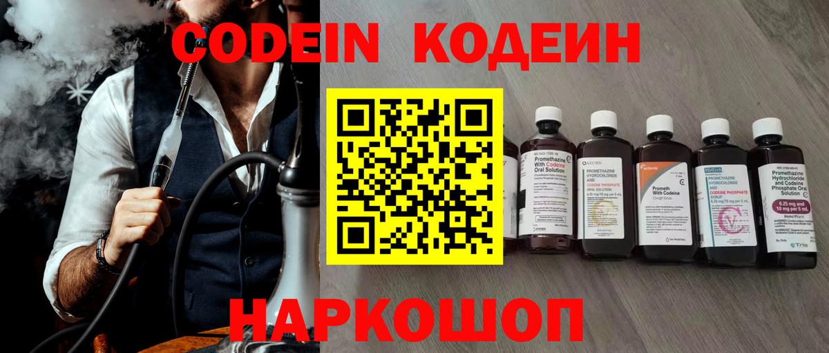 Биробиджан  Codein напиток Lean (лин)  Вход с VPN  купить наркотики цена  Кодеин Purple Drank 