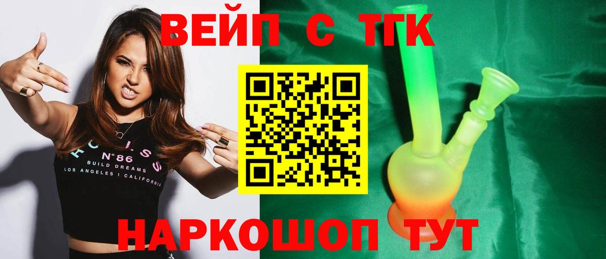 ТГК вейп с тгк Биробиджан